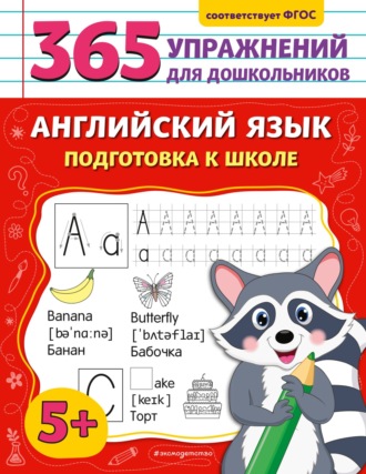 М. Л. Хацкевич. Английский язык. Подготовка к школе