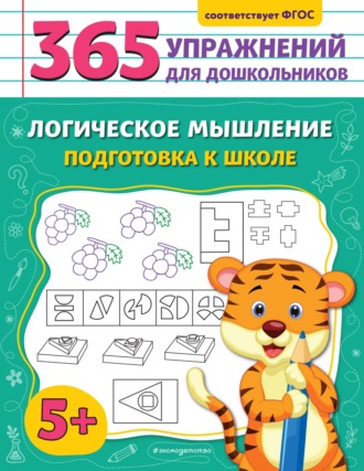 Логическое мышление. Подготовка к школе. 