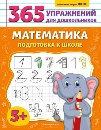 Математика. Подготовка к школе. 