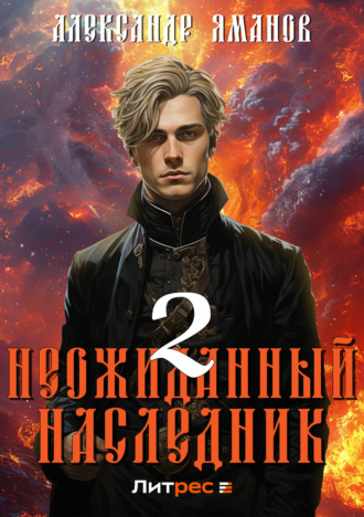 Неожиданный наследник 2. 