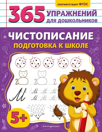 Чистописание. Подготовка к школе. 