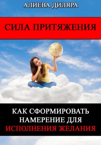 Сила Притяжения. Как сформировать намерение для исполнения желания. Dilyara Alieva