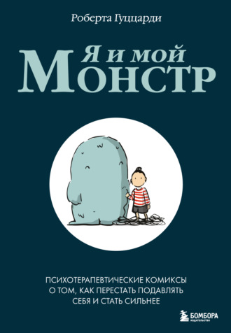 Роберта Гуццарди. Я и мой монстр. Психотерапевтические комиксы о том, как перестать подавлять себя и стать сильнее