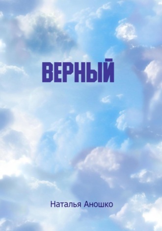 Верный. Наталья Сергеевна Аношко