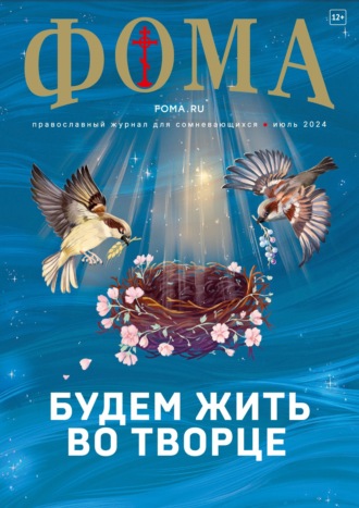 Журнал «Фома». № 07 (255) / 2024. 