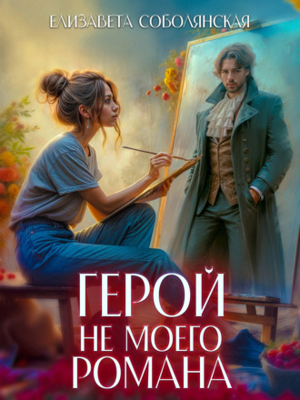 Герой не моего романа. 