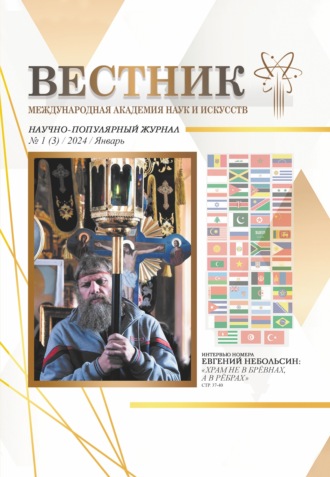 Вестник Международной Академии наук и искусств (МАНИ). № 1 (3) 2024 Январь. 