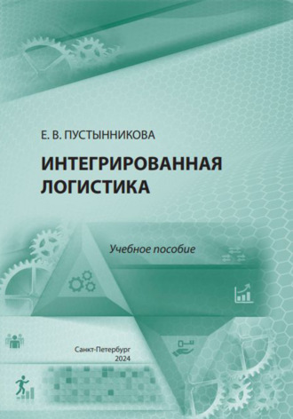 Интегрированная логистика. Учебное пособие. Екатерина Васильевна Пустынникова