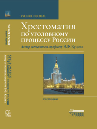 Хрестоматия по уголовному процессу России. 