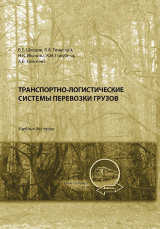 Транспортно-логистические системы перевозки грузов. А. В. Елисеева