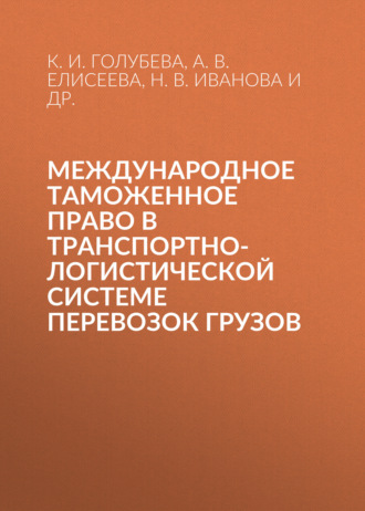Международное таможенное право в транспортно-логистической системе перевозок грузов. 