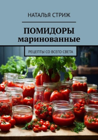 Помидоры маринованные. Наталья Стриж