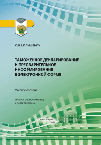 Таможенное декларирование и предварительное информирование в электронной форме. Учебное пособие. Юрий Вениаминович Малышенко