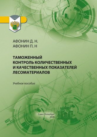 Таможенный контроль количественных и качественных показателей лесоматериалов. Дмитрий Николаевич Афонин