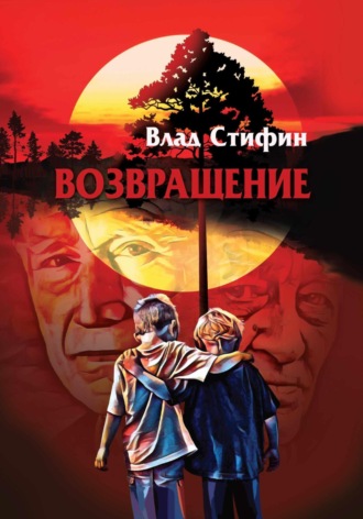 Возвращение. 