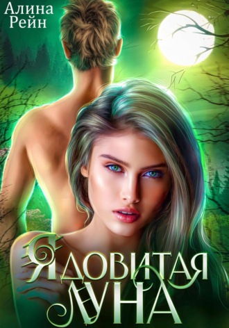 Ядовитая луна. 
