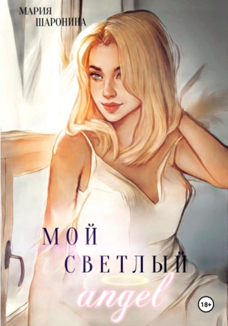 Мой светлый Ангел. Мария Алексеевна Шаронина