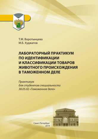 Лабораторный практикум по идентификации и классификации товаров животного происхождения в таможенном деле. М. Б. Худжатов
