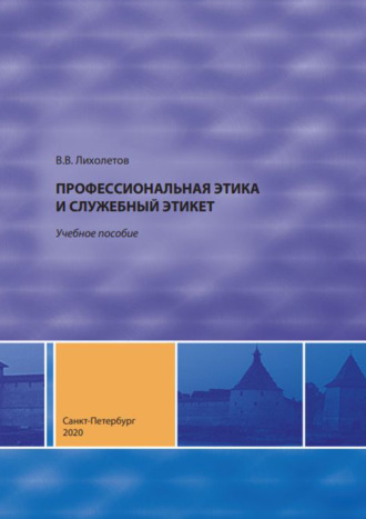 В. В. Лихолетов. Профессиональная этика и служебный этикет