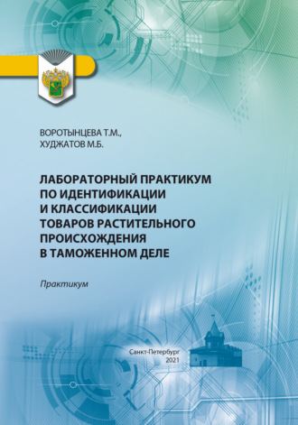 М. Б. Худжатов. Лабораторный практикум по идентификации и классификации товаров растительного происхождения в таможенном деле