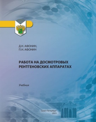 Работа на досмотровых рентгеновских аппаратах. Дмитрий Николаевич Афонин