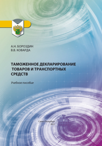 Таможенное декларирование товаров и транспортных средств. В. В. Коварда