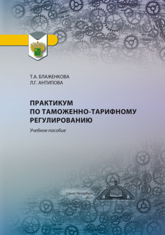 Практикум по таможенно-тарифному регулированию. Л. Г. Антипова