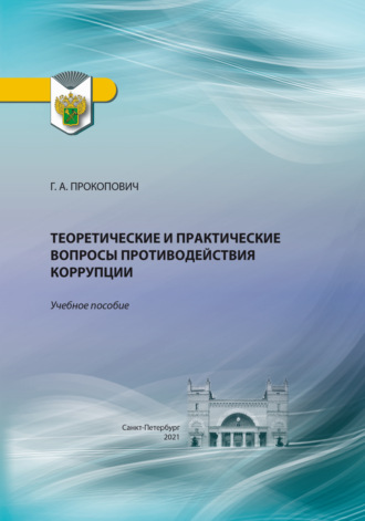 Теоретические и практические вопросы противодействия коррупции. Г. А. Прокопович