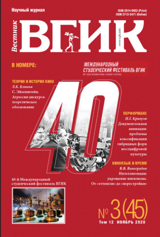 . Вестник ВГИК № 3 (45), ноябрь 2020