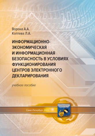 Информационно-экономическая и информационная безопасность в условиях функционирования центров электронного декларирования. Анастасия Александровна Ворона