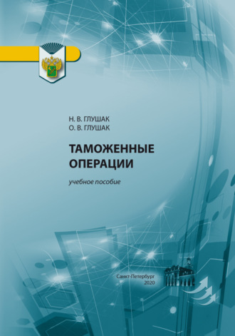 Таможенные операции. Н. В. Глушак