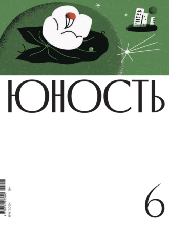 Журнал «Юность» №06/2024. 