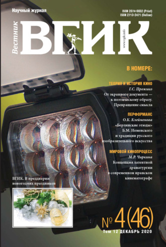 . Вестник ВГИК № 4 (46), декабрь 2020