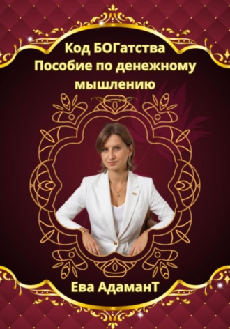 Код богатства. Пособие по денежному мышлению. Ева АдаманТ