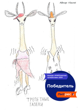 VSecret. Трепетные газели