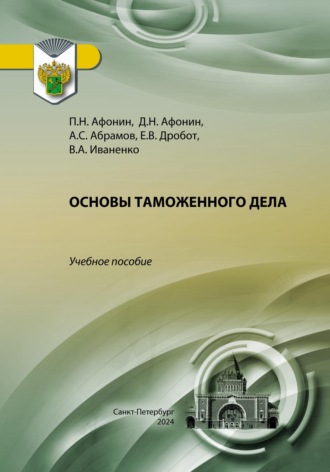 Дмитрий Николаевич Афонин. Основы таможенного дела