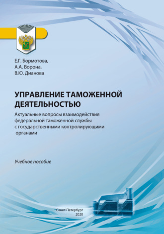 Дианова Валентина Юрьевна. Управление таможенной деятельностью. Актуальные вопросы взаимодействия федеральной таможенной службы с государственными контролирующими органами