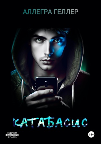 Аллегра Геллер. Катабасис