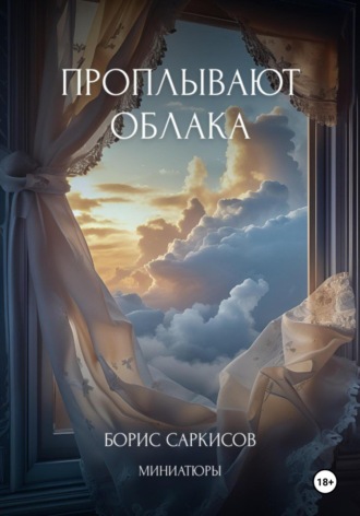 Борис Айроевич Саркисов. Проплывают облака. Миниатюры