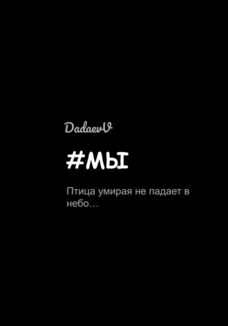 #Мы. Вадим Дадаев