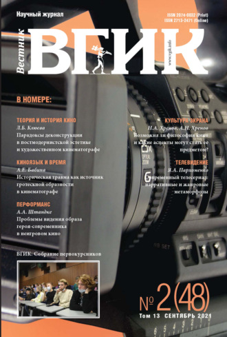 . Вестник ВГИК № 2 (48), сентябрь 2021