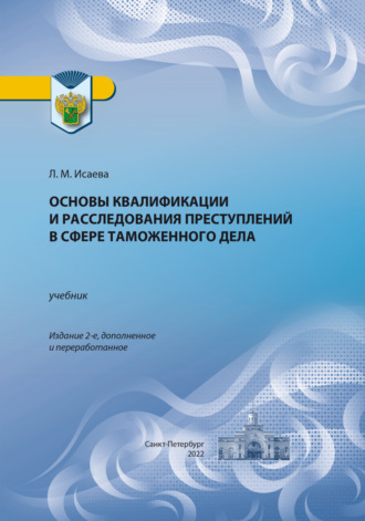 Основы квалификации и расследования преступлений в сфере таможенного дела. Л. М. Исаева