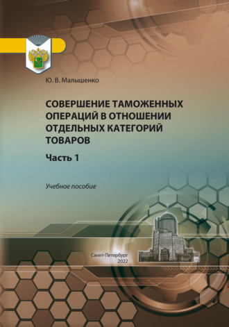 Совершение таможенных операций в отношении отдельных категорий товаров. Часть 1. Юрий Вениаминович Малышенко