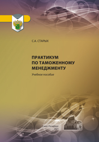 Практикум по таможенному менеджменту. С. А. Старых