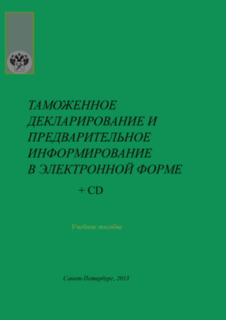 Таможенное декларирование и предварительное информирование в электронной форме. Юрий Вениаминович Малышенко