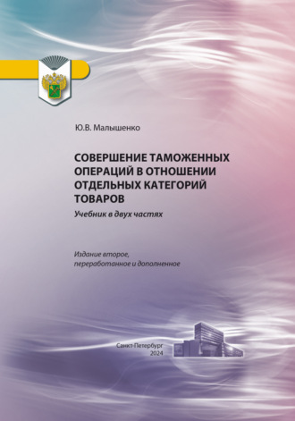 Юрий Вениаминович Малышенко. Совершение таможенных операций в отношении отдельных категорий товаров