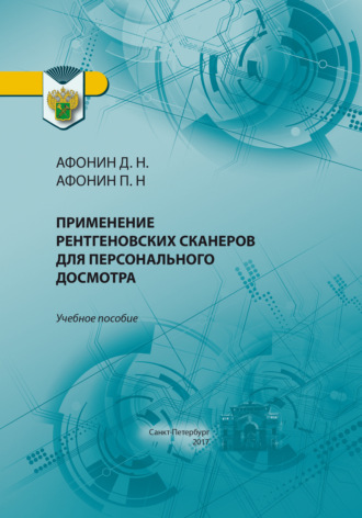 Применение рентгеновских сканеров для персонального досмотра. Дмитрий Николаевич Афонин