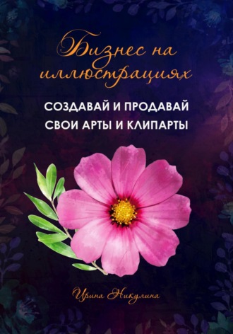 Бизнес на иллюстрациях. Как создать и продать свои клипарты и иллюстрации. 