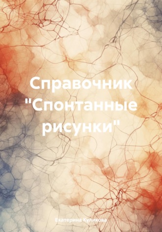 Справочник «Спонтанные рисунки». Екатерина Куликова