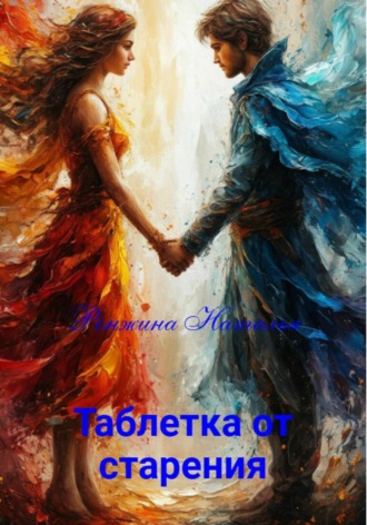Таблетка от старения. Наталья Ронжина